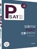 법률저널 PSAT 고퀄 모의고사