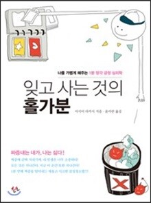 잊고 사는 것의 홀가분