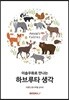 이솝우화로 만나는 하브루타 생각