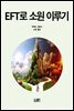 EFT로 소원 이루기