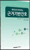 재미있게 따라하는 근거기반간호