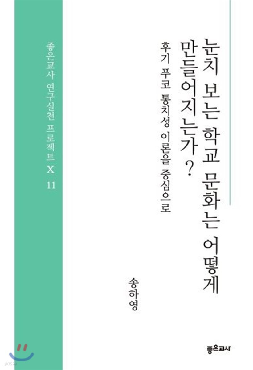 눈치 보는 학교 문화는 어떻게 만들어지는가?