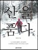 산을 품다