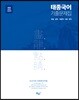 이태종 태종국어 畵龍點睛 기출문제집