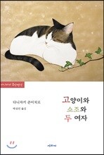 고양이와 쇼조와 두 여자