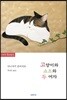 고양이와 쇼조와 두 여자