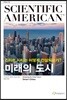 미래의 도시