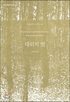 대위의 딸 (큰글자도서)