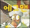 에그맨