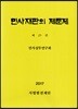 민사재판의 제문제 25권
