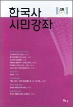 한국사 시민강좌 (제49집)