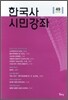 한국사 시민강좌 (제49집)