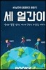 세 얼간이