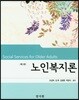 노인복지론