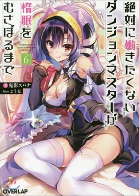 絶對にはたらきたくないダンジョンマスタ-が惰眠をむさぼるまで(6)