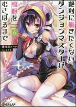 絶對にはたらきたくないダンジョンマスタ-が惰眠をむさぼるまで(6)