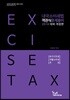 2018 내국소비세법 객관식 문제풀이