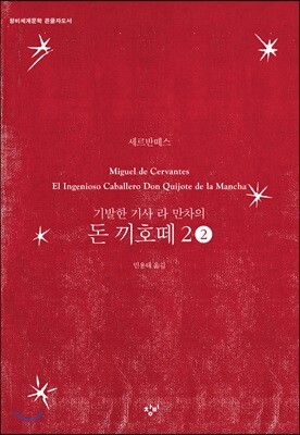 돈 끼호떼 2-2 (큰글자도서)