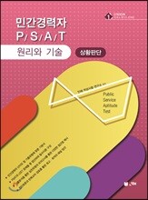 UNION 민간경력자 PSAT 상황판단 원리와 기술