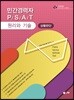 UNION 민간경력자 PSAT 상황판단 원리와 기술