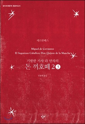 돈 끼호떼 2-3 (큰글자도서)