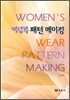 여성복 패턴 메이킹