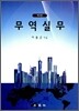 무역실무