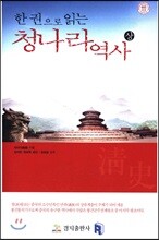 한 권으로 읽는 청나라 역사 (상)