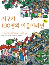 지구가 100명의 마을이라면