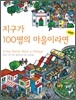 지구가 100명의 마을이라면