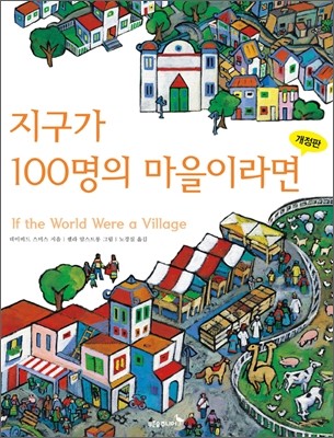 지구가 100명의 마을이라면