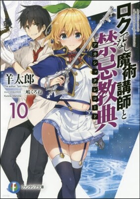 ロクでなし魔術講師と禁忌敎典(10)
