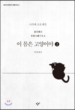 이 몸은 고양이야 2 (큰글자도서)