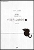 이 몸은 고양이야 2 (큰글자도서)