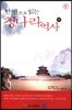 한 권으로 읽는 청나라 역사 (하)