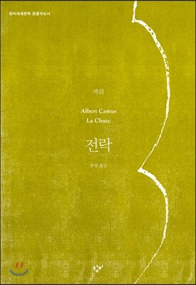 전락 (큰글자도서)