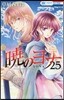 曉のヨナ 25