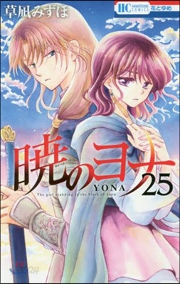 曉のヨナ 25