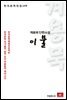 계용묵 단편소설 이불 - 한국문학전집 149
