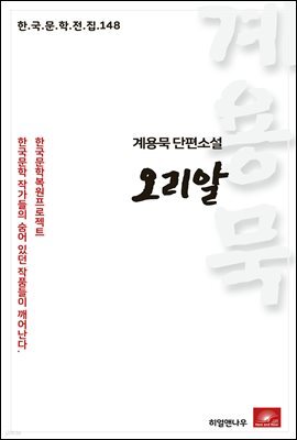 계용묵 단편소설 오리알 - 한국문학전집 148