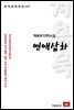 계용묵 단편소설 연애삽화 - 한국문학전집 147