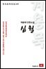 계용묵 단편소설 심월 - 한국문학전집 146