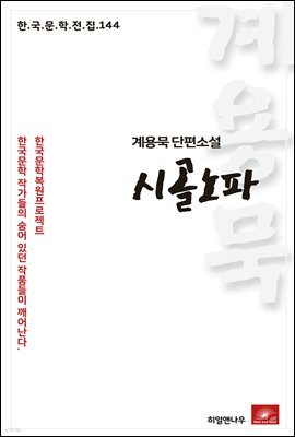 계용묵 단편소설 시골노파 - 한국문학전집 144
