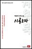 계용묵 단편소설 시골노파 - 한국문학전집 144