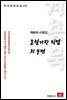 계용묵 수필집 소설가란 직업 외4편 - 한국문학전집 143
