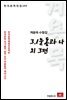 계용묵 수필집 3.1운동과 나 외3편 - 한국문학전집 142