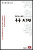 계용묵 수필집 구두 외5편 - 한국문학전집 141
