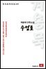 계용묵 단편소설 수업료 - 한국문학전집 140