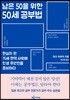 남은 50을 위한 50세 공부법