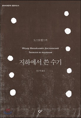 지하에서 쓴 수기 (큰글자도서)